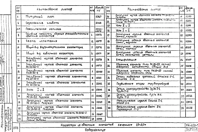 Альбом 1 Рабочие чертежи 