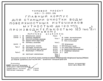 Типовой проект 901-3-261.89 Главный корпус для станции очистки воды поверхностных источников мутностью до 120 мг/л производительностью 12,5 тыс. м3/сут