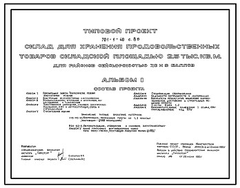 Состав Типовой проект 701-1-40с.86 Склад для хранения продовольственных товаров складской площадью 2500 м2. Сейсмичность 7, 8, 9 баллов
