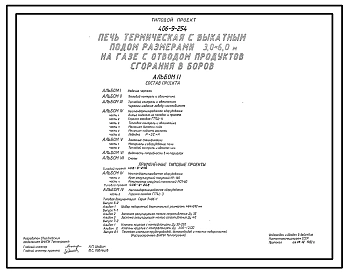 Типовой проект 406-9-254 Печь термическая с выкатным подом размерами 3,0х6,0 м на газе с отводом продуктов сгорания в боров