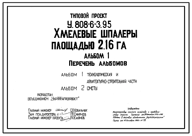 Типовой проект У.808-6-3.95 Хмелевые шпалеры площадью 2,16 га