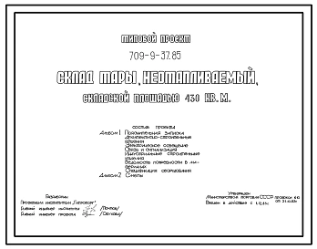 Типовой проект 709-9-37.85 Склад тары неотапливаемый складской площадью 430 м2