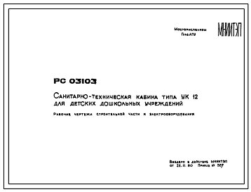 Шифр РС 03103 Санитарно-техническая кабина типа УК12 для детских дошкольных учреждений (1980 г.)