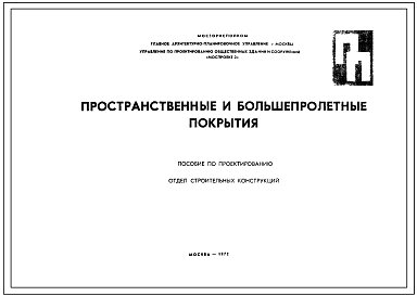 Шифр ПП Пространственные и большепролетные покрытия. Пособие по проектированию. (1972 г.)