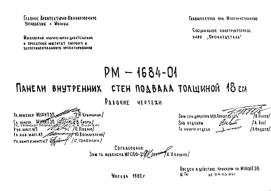 Шифр РМ-1684-01 Панели внутренних стен подвала толщиной 18 см (1982 г.)