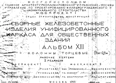 Альбом 13 Колонны торцевые (hэт.=2,8 м). Рабочие чертежи. Редакция 2. Шифр 65/12962
