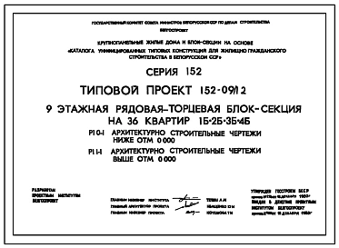 Типовой проект 152-09/1.2 9-этажная рядовая-торцевая блок-секция на 36 квартир 1Б-2Б-3Б-4Б