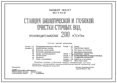 Типовой проект 902-3-92.91 Станция биологической и глубокой очистки сточных вод производительностью 200 куб.м/сут