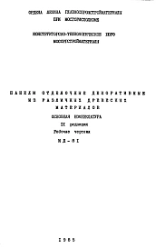 Шифр ИД-81 Панели отделочные (декоративные) из различных древесных материалов (1974 г.)