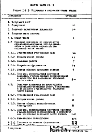 Часть 8-П Основные положения по производству стоительно-монтажных работ, организации и технологии строительства. Раздел 1.Х.1