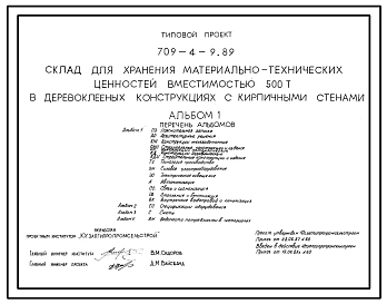 Типовой проект 709-4-9.89 Склад для хранения материально-технических ценностей вместимостью 500 т (деревоклееные конструкции, покрытия, стены кирпичные)