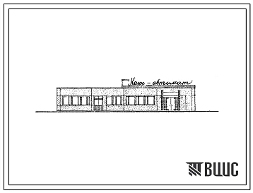 Типовой проект 272-22-28 Кафе-автомат на 84 места, в конструкциях ИИ-04,  для строительства в 1В климатическом подрайоне, 2 и 3 климатических районах