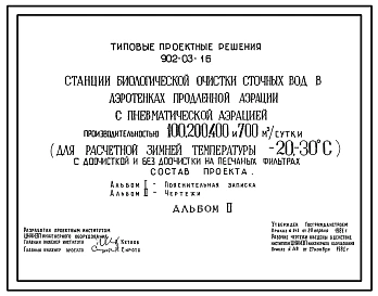 Типовой проект 902-03-16 Станция биологической очистки сточных вод с пневматической аэрацией производительностью 100, 200, 400, 700 куб.м/сут с доочисткой и без доочистки на песчаных фильтрах