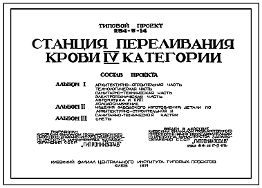 Типовой проект 254-5-14 Станция переливания крови IV категории