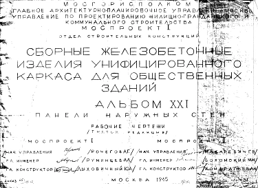 Альбом 21 Панели наружных стен. Рабочие чертежи. Редакция 3. Шифр 65/13015