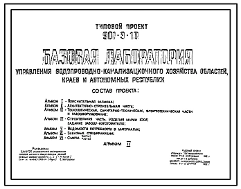 Типовой проект 901-9-10 Базовая лаборатория управления водопроводно-канализационного хозяйства областей. Краев и автономных республик