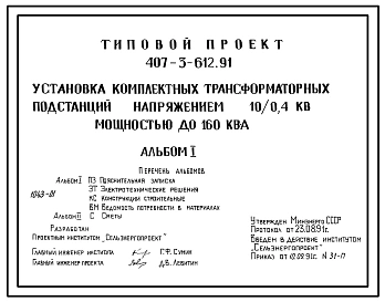 Типовой проект 407-3-612.91 Установка комплектных трансформаторных подстанций напряжением 10/0,4 кВ мощностью до 160 кВ.А