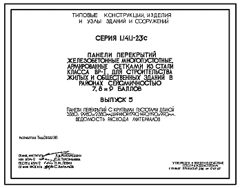 Серия 1.141.1-23с Панели перекрытий железобетонные многопустотные, армированные сетками из стали класса Вр-1, для строительства жилых и общественных зданий в районах сейсмичностью 7,8 и 9 баллов. Материалы для проектирования.