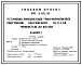 Типовой проект 407-3-612.91 Установка комплектных трансформаторных подстанций напряжением 10/0,4 кВ мощностью до 160 кВ.А
