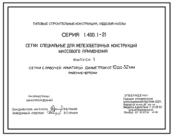 Выпуск 1 Сетки с рабочей арматурой диаметром от 10 до 32 мм. Рабочие чертежи 