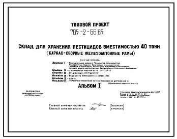Типовой проект 705-2-66.85 Склад для хранения пестицидов вместимостью 40 т. Размеры здания - 12x18 м. Расчетная температура: -30°С. Стены - панельные асбестоцементные. Покрытие - железобетонные плиты по железобетонным рамам