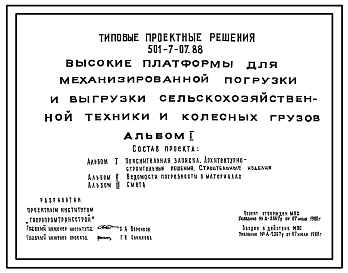 Типовой проект 501-7-07.88 Высокие платформы для механизированной погрузки и выгрузки сельскохозяйственной техники и колесных грузов