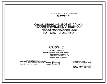 Типовой проект 232-09-12 Общественно-бытовые блоки кооперированных центров профтехобразования на 1920 учащихся