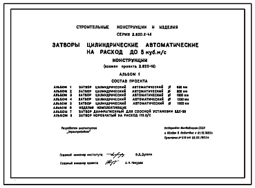 Альбом 1 Рабочие чертежи затвора цилиндрического автоматического Д 650
