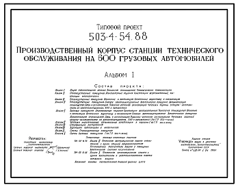 Типовой проект 503-4-54.88 Производственный корпус станции технического обслуживания на 600 грузовых автомобилей