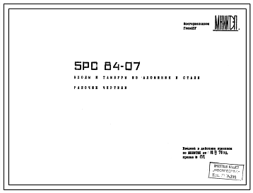 Шифр 5РС 84-07 Входы и тамбуры из алюминия и стали (1976 г.)