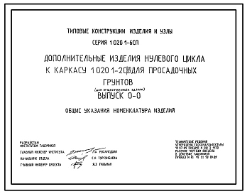 Выпуск 0-0 Общие указания. Номенклатура изделий 