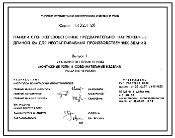 Серия 1.432.1-20 Панели стен железобетонные предварительно напряженные длиной 12 м для неотапливаемых производственных зданий. Материалы для проектирования. Рабочие чертежи.