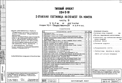 Часть 9 Узлы и детали Раздел 9.1-1 Жилой корпус, раздел 9.2-1 Общественный корпус