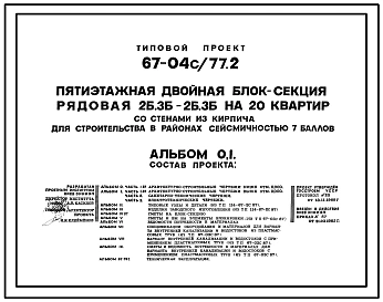 Типовой проект 67-04с/77.2 Пятиэтажная двойная блок-секция рядовая 2Б, 3Б-2Б,3Б на 20 квартир