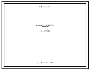 Шифр С400-9963874.ПС Насосная установка С400-9963874