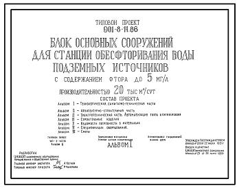 Типовой проект 901-8-14.86 Блок основных сооружений для станции обесфторивания воды подземных источников с содержанием фтора до 5 мг/л производительностью 20 тыс. м3/сут