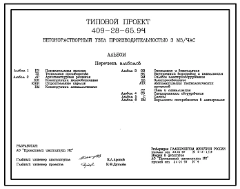 Типовой проект 409-28-65.94 Бетонорастворный узел производительностью 3 м3/ч