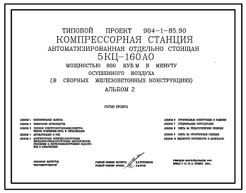 Типовой проект 904-1-85.90 Компрессорная станция автоматизированная отдельно стоящая 5КЦ-160АО мощностью 800 куб.м/мин осушенного воздуха (в сборных железобетонных конструкциях)
