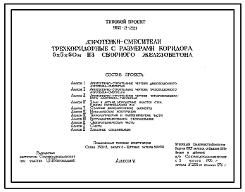 Типовой проект 902-2-269 Аэротенки-смесители трехкоридорные с размерами коридора 6х5х60 м из сборного железобетона