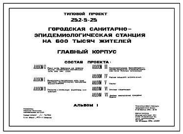 Типовой проект 252-5-25 Главный корпус городской санитарно-эпидемиологической станции на 600 тысяч жителей