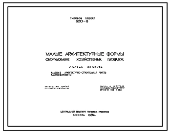 Типовой проект 320-8 Малые архитектурные формы. Оборудование хозяйственных площадок.