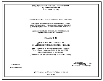 Серия ТДАС24-2 Типовые конструкции многоэтажных промышленных зданий для строительства в районах с сейсмичностью 7, 8 и 9 баллов. Материалы для проектирования.