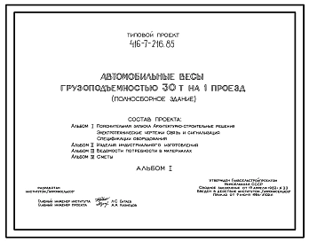 Типовой проект 416-7-216.85 Автомобильные весы грузоподъемностью 30 т на один проезд. Размеры здания - 8,6x18 м. Расчетная температура: -20, -30, -40°С. Стены - панельные легкобетонные. Покрытие - железобетонные плиты по железобетонным прогонам