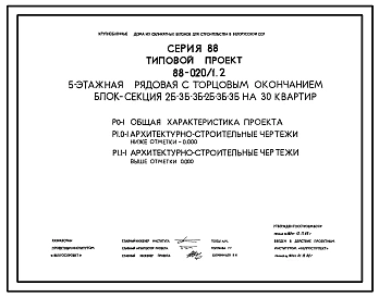 Типовой проект 88-020/1.2 5-этажная рядовая с торцевым окончанием блок-секция 2Б.3Б.3Б-2Б.3Б.3Б на 30 квартир. Для строительства во 2В климатическом подрайоне Белорусской ССР.