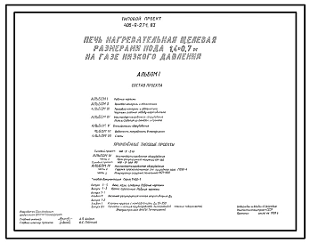 Типовой проект 406-9-271.83 Печь нагревательная щелевая размерами пода 1,4х0,7 м на газе низкого давления