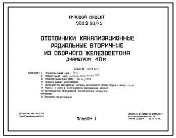 Типовой проект 902-2-90/75 Отстойники канализационные радиальные вторичные из сборного железобетона диаметром 40 м