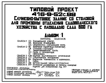 Типовой проект 416-9-52с.89 Служебно-бытовое здание со столовой для промзоны отделения садоводческого хозяйства с площадью сада 600 га.