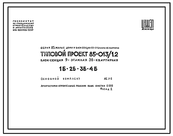Типовой проект 85-013/1.2 Блок-секция 9-этажная 36-квартирная 1Б-2Б-3Б-4Б