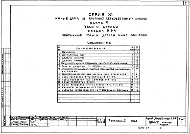 Альбом 11  Монтажные узлы и детали ниже отм. 0.000. Часть 9, раздел 9.1-4, 9.1-5 