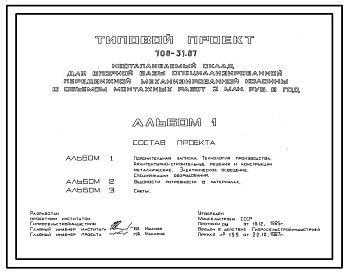 Типовой проект 708-31.87 Неотапливаемый  склад для опорной базы специализированной передвижной механизированной колонны с объемом монтажных работ 2 млн. руб. в год
